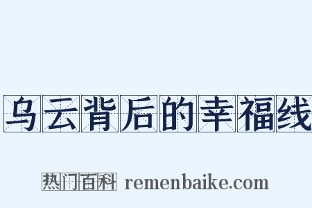 乌云背后的幸福线是什么意思的图片